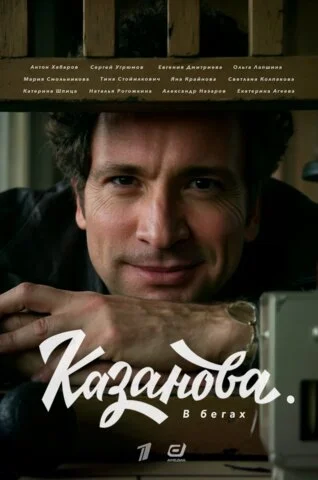 Казанова 2020 смотреть онлайн бесплатно